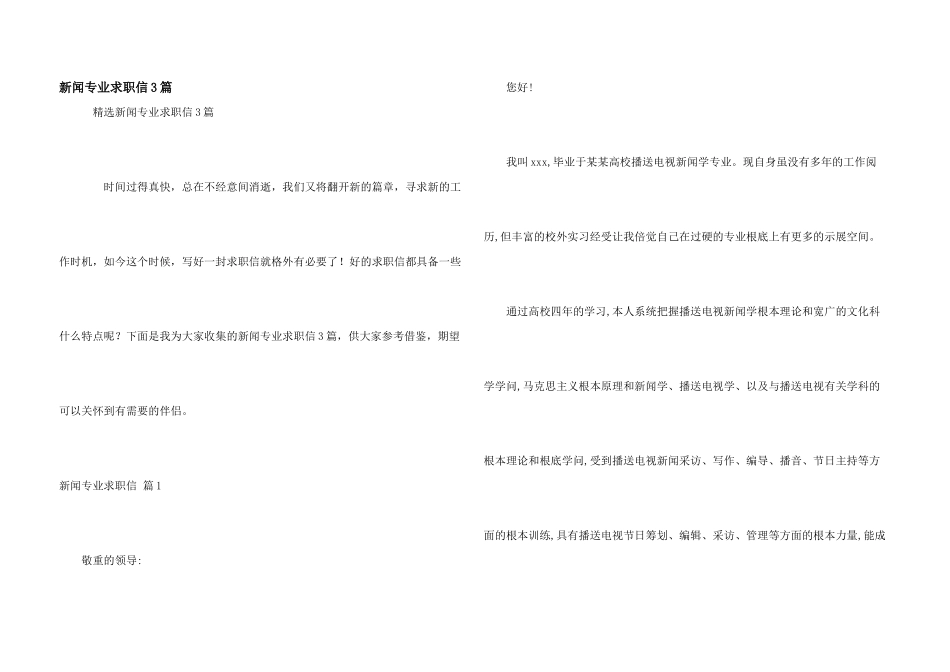 新闻专业求职信3篇_第1页