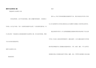 新闻专业求职信3篇