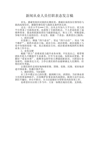 新闻从业人员任职表态发言稿
