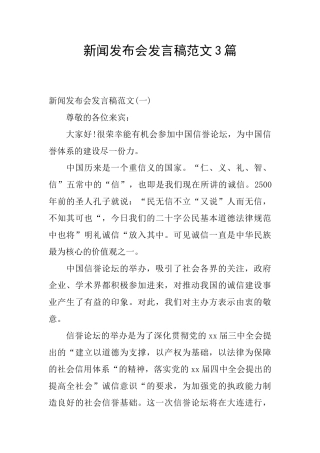 新闻发布会发言稿范文3篇