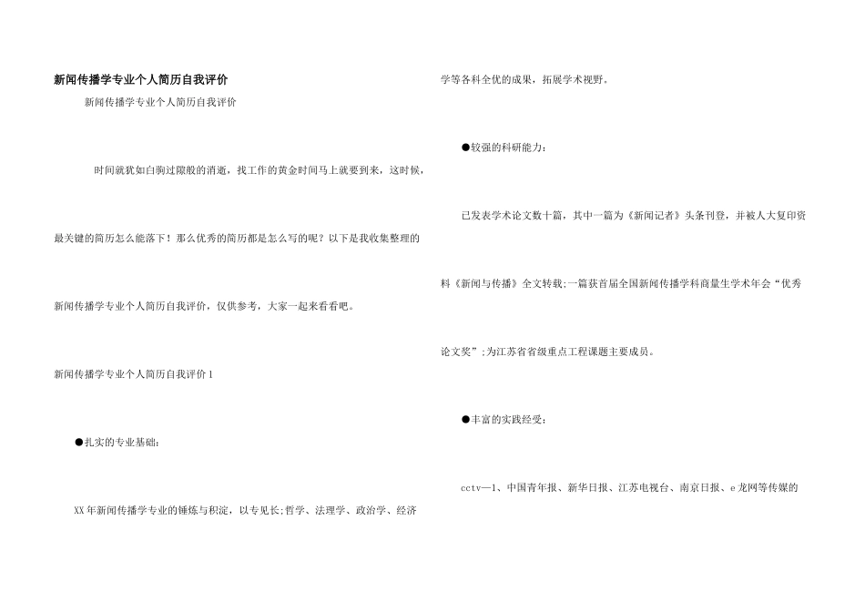 新闻传播学专业个人简历自我评价_第1页