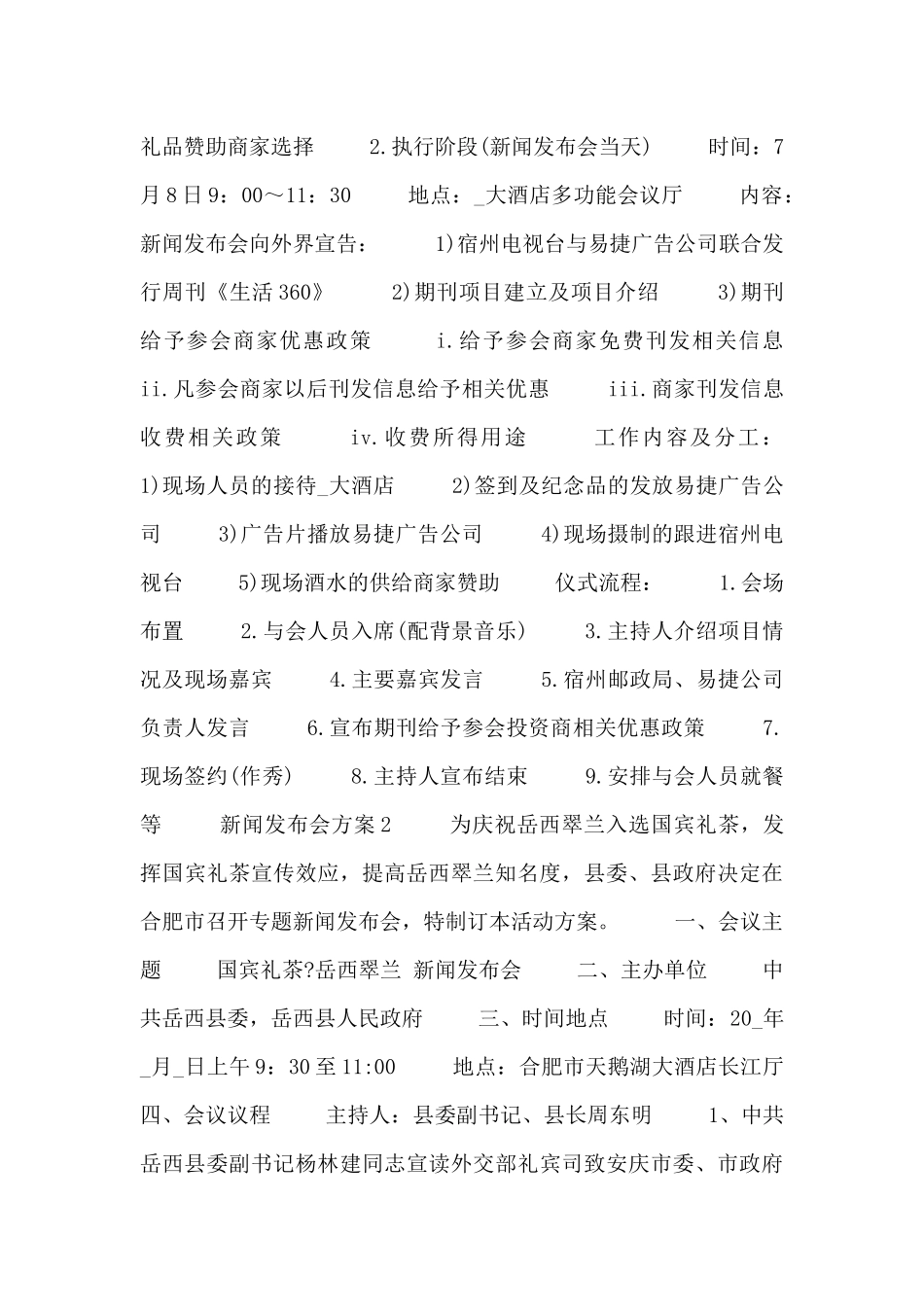 新闻发布会媒体接待工作方案范文_第2页