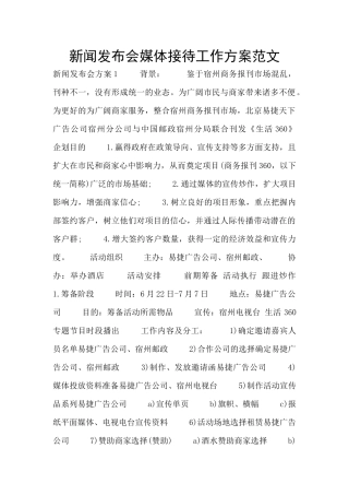 新闻发布会媒体接待工作方案范文