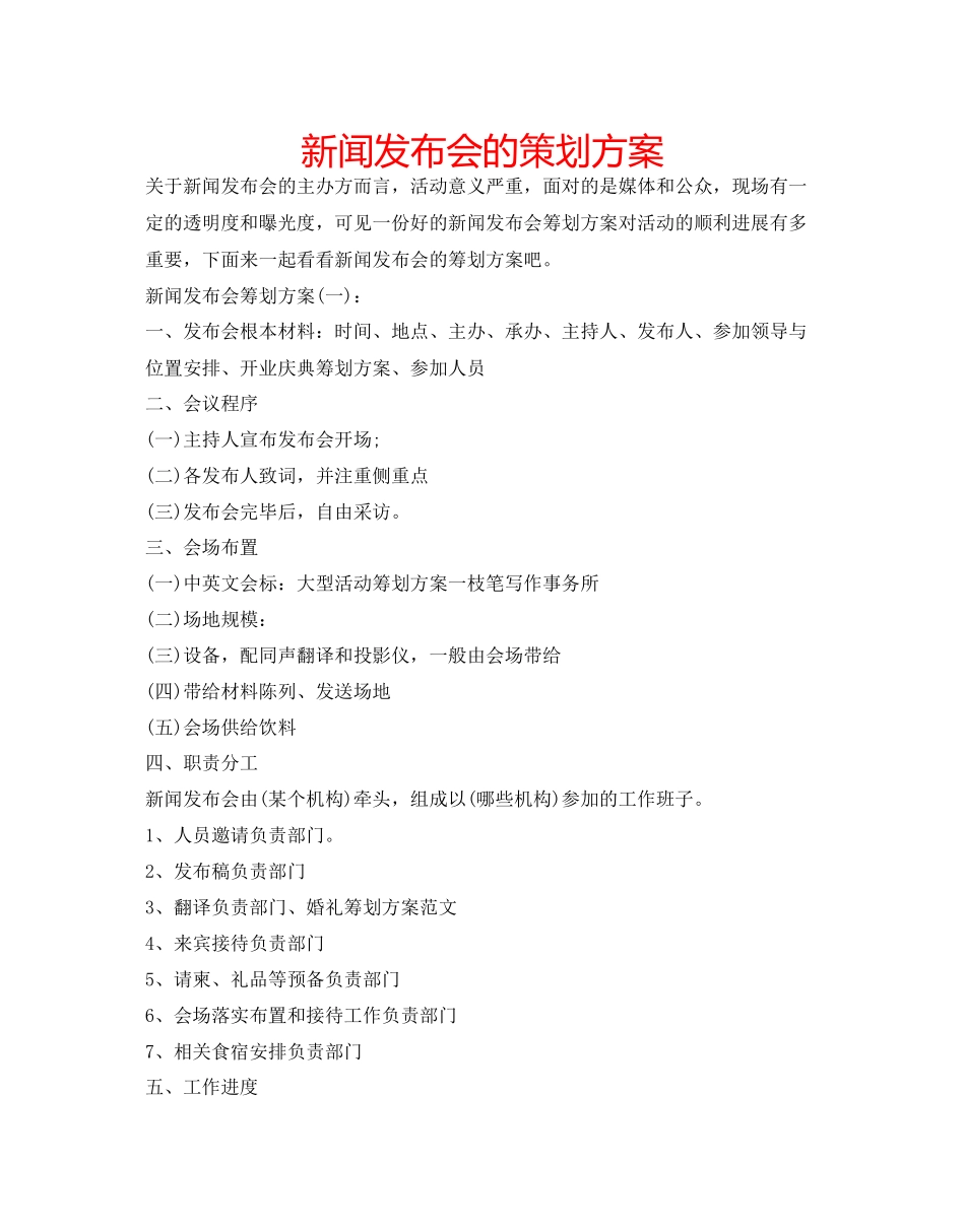 新闻发布会的策划方案_第1页