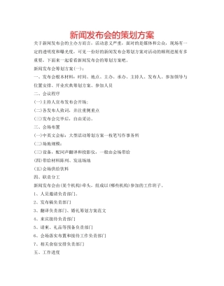 新闻发布会的策划方案