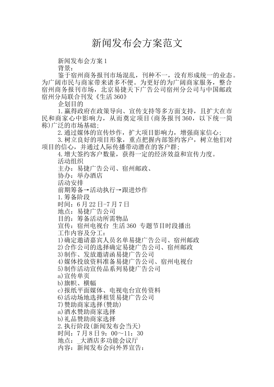 新闻发布会方案范文_第1页