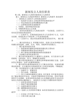 新闻发言人岗位职责