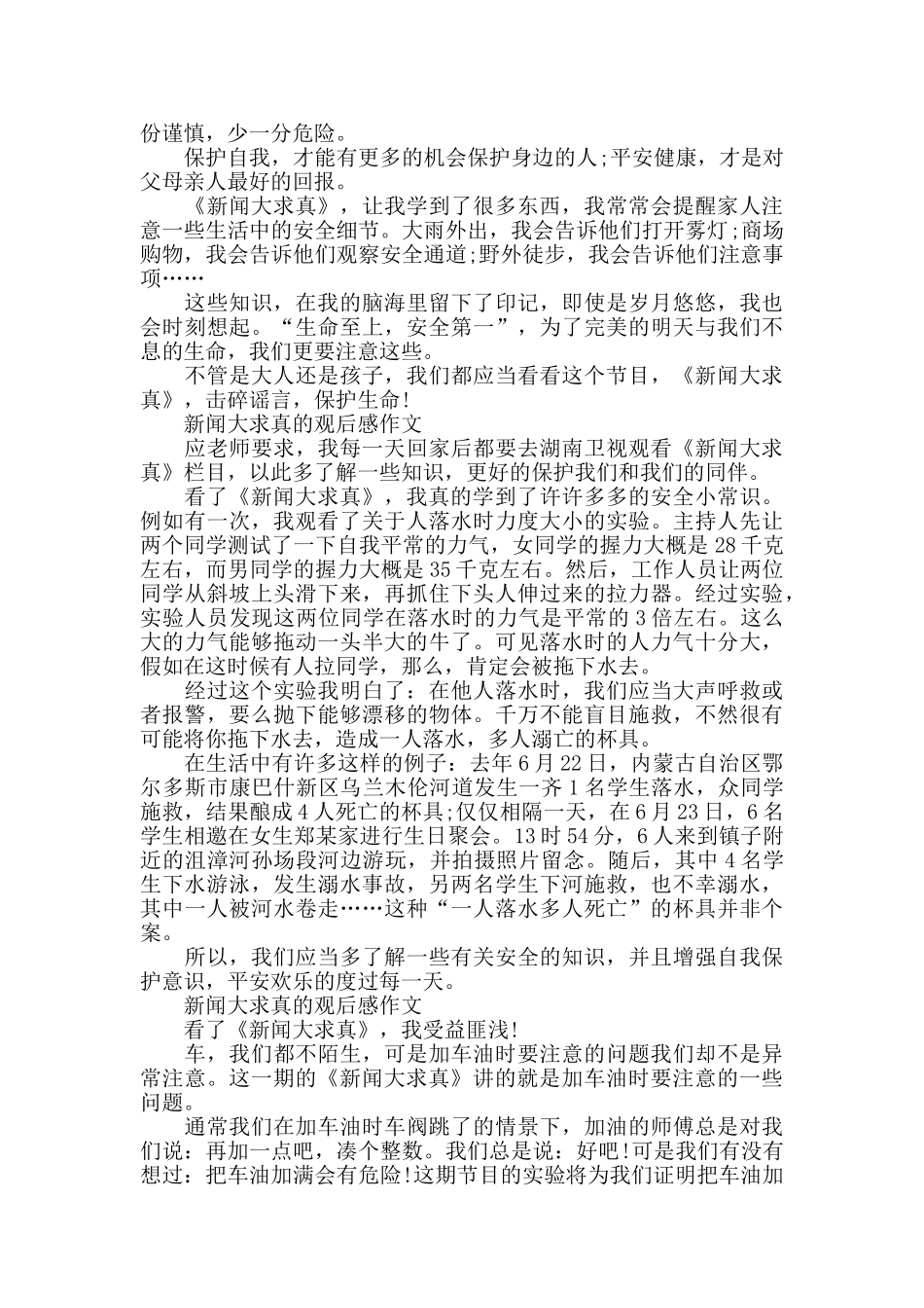 新闻大求真的观后感作文5篇_第2页