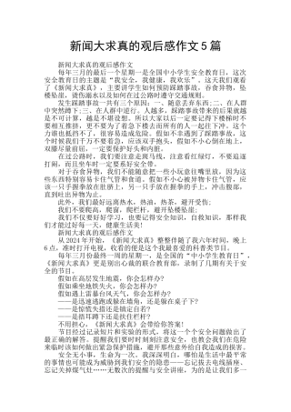 新闻大求真的观后感作文5篇