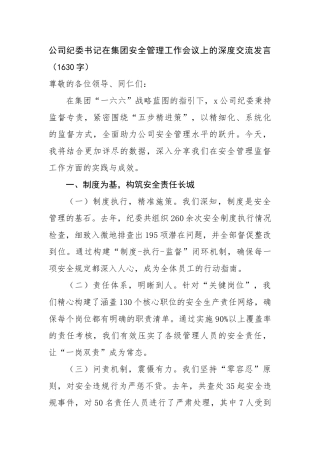 国企纪委书记在集团安全管理工作会议上的深度交流发言