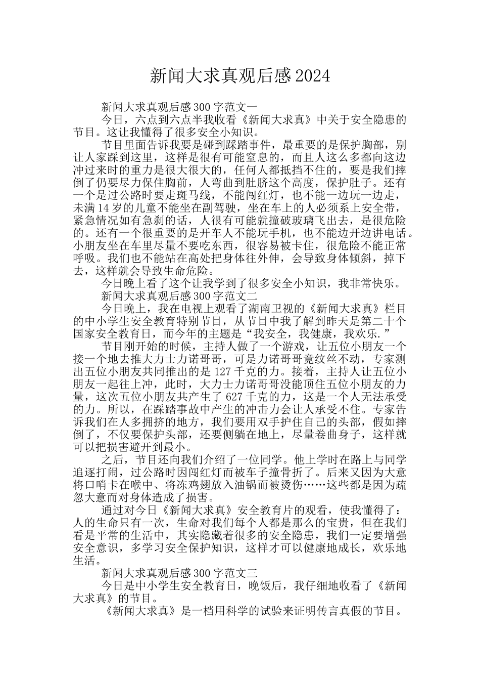 新闻大求真观后感2024_第1页