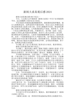 新闻大求真观后感2024
