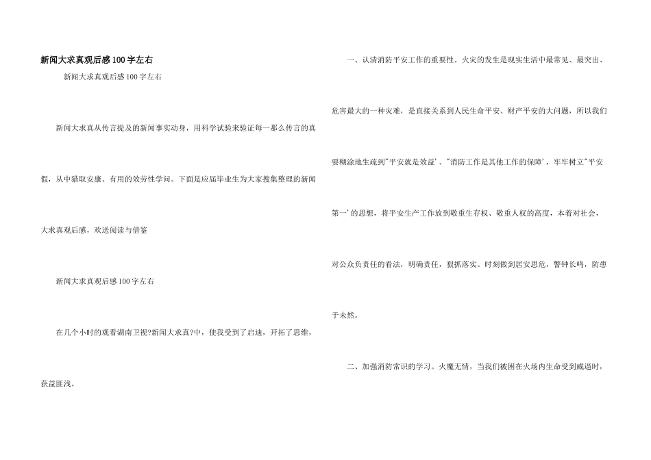 新闻大求真观后感100字左右_第1页