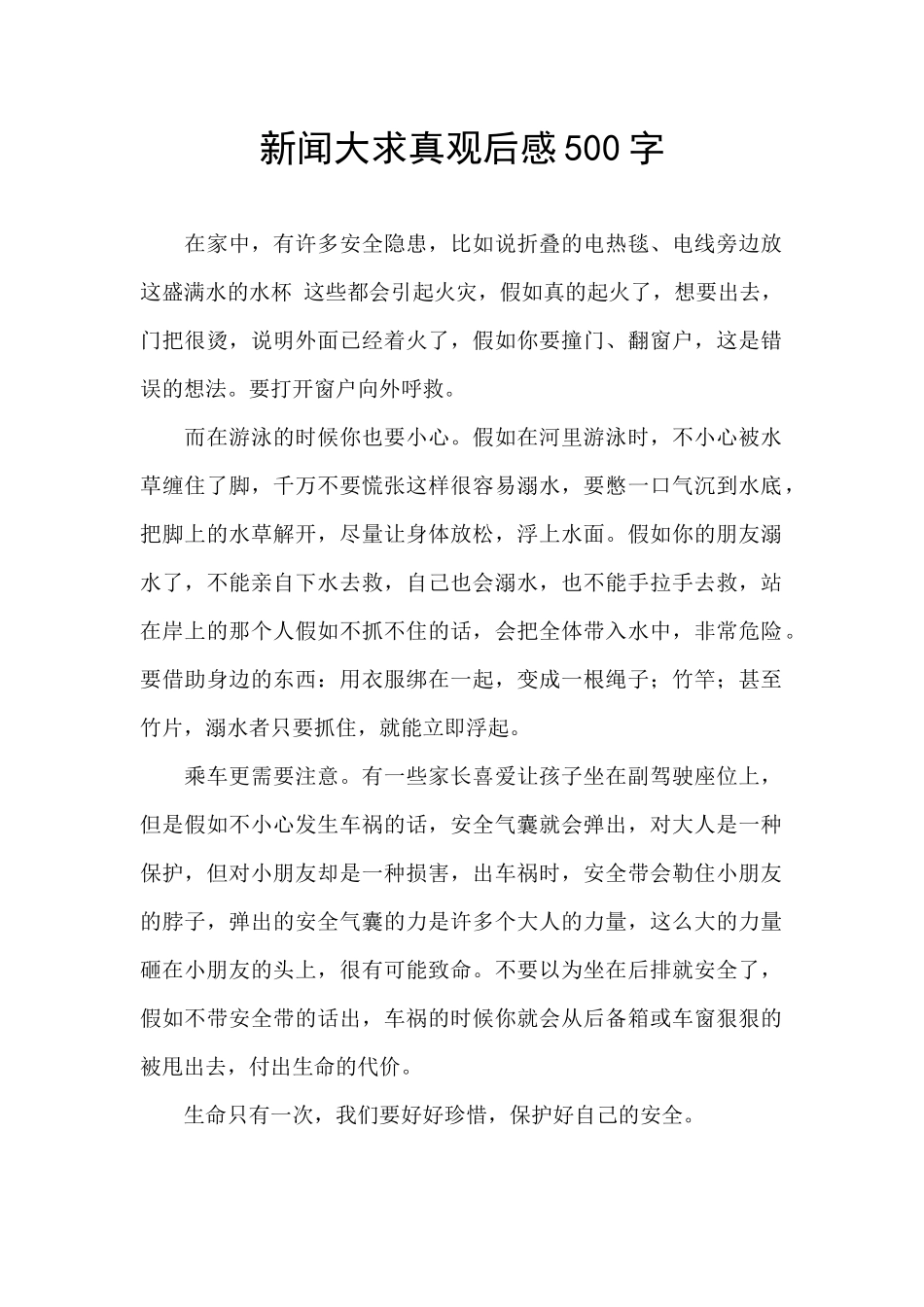 新闻大求真观后感500字_第1页