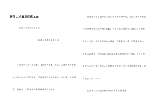 新闻大求真观后感3.28