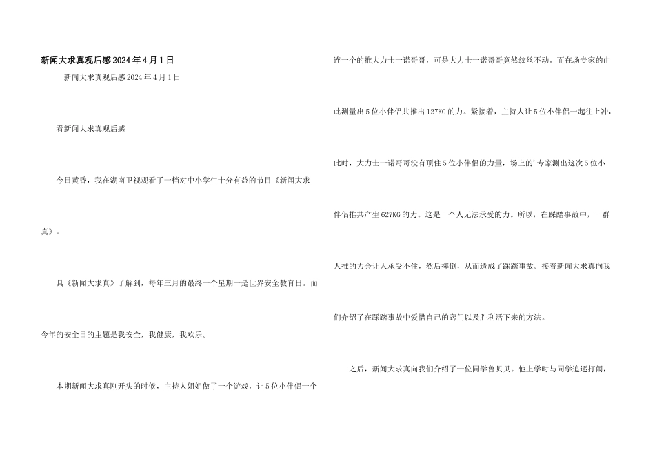 新闻大求真观后感2024年4月1日_第1页