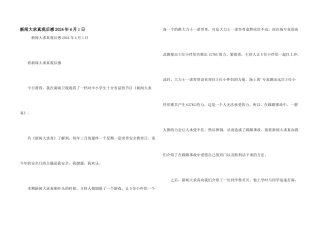 新闻大求真观后感2024年4月1日