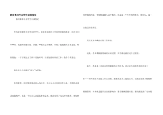 新闻媒体专业学生自我鉴定