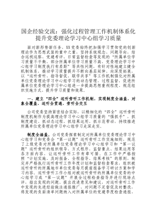 国企经验交流：强化过程管理工作机制体系化 提升党委理论学习中心组学习质量