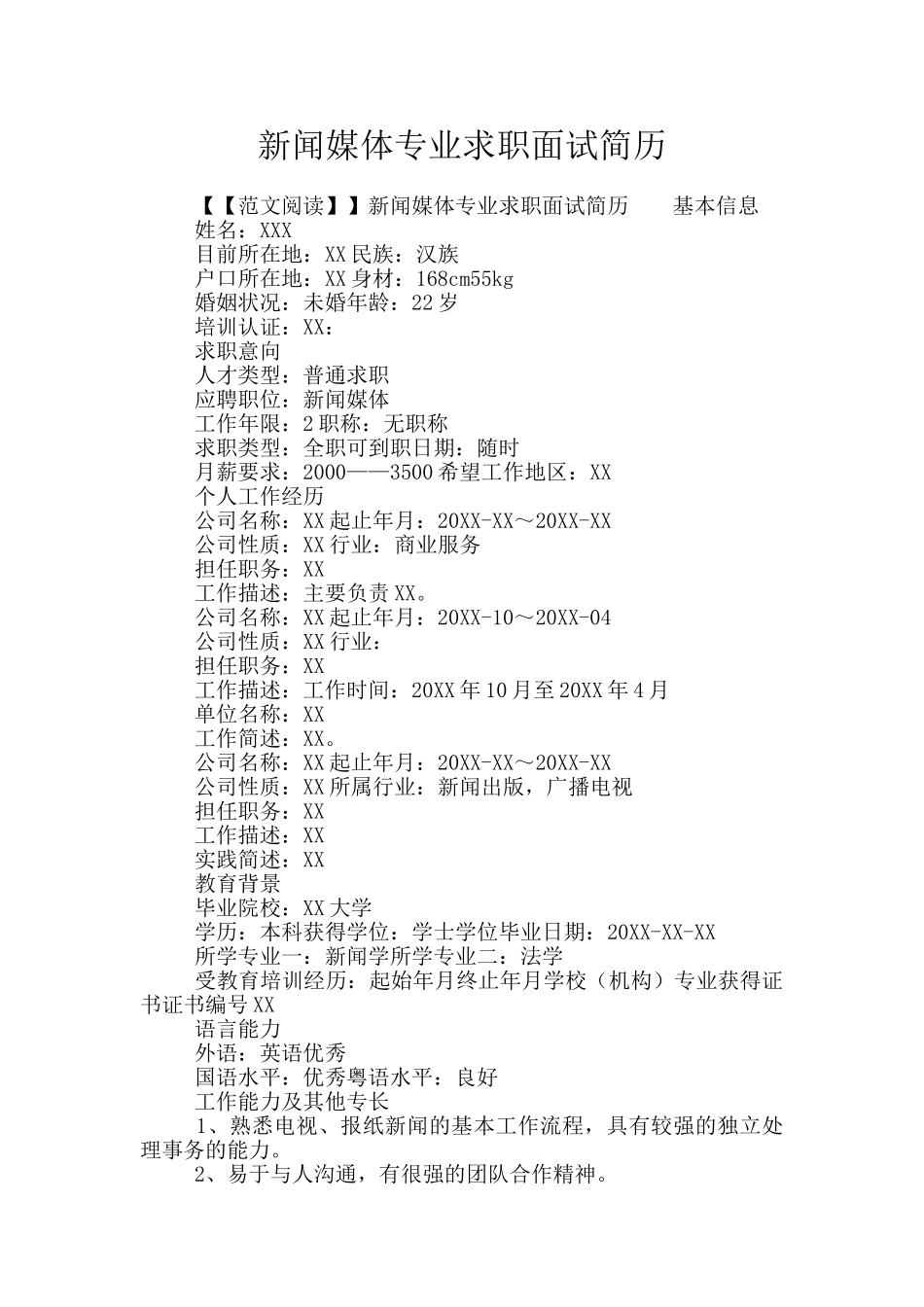 新闻媒体专业求职面试简历_第1页