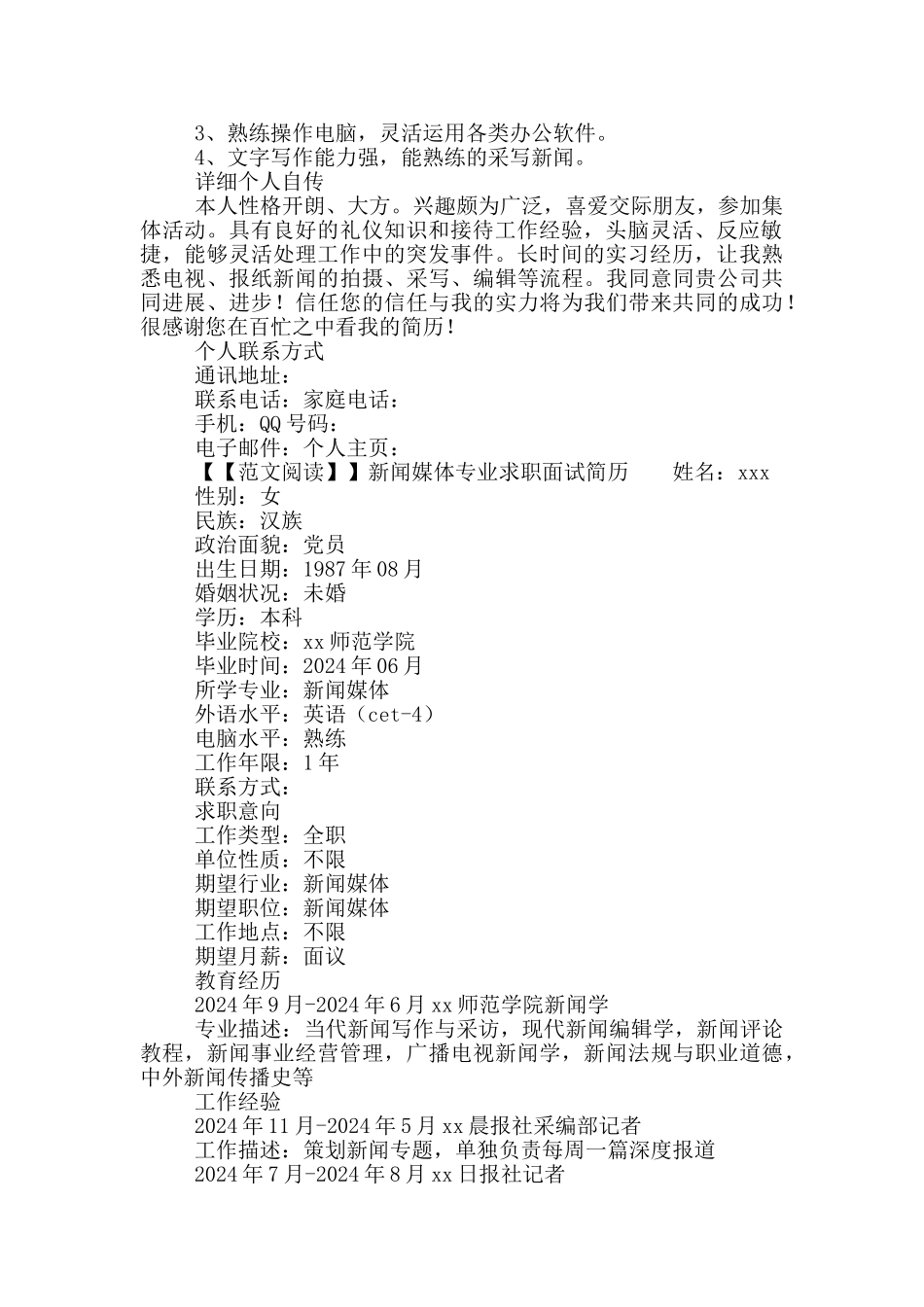 新闻媒体专业求职面试简历_第2页
