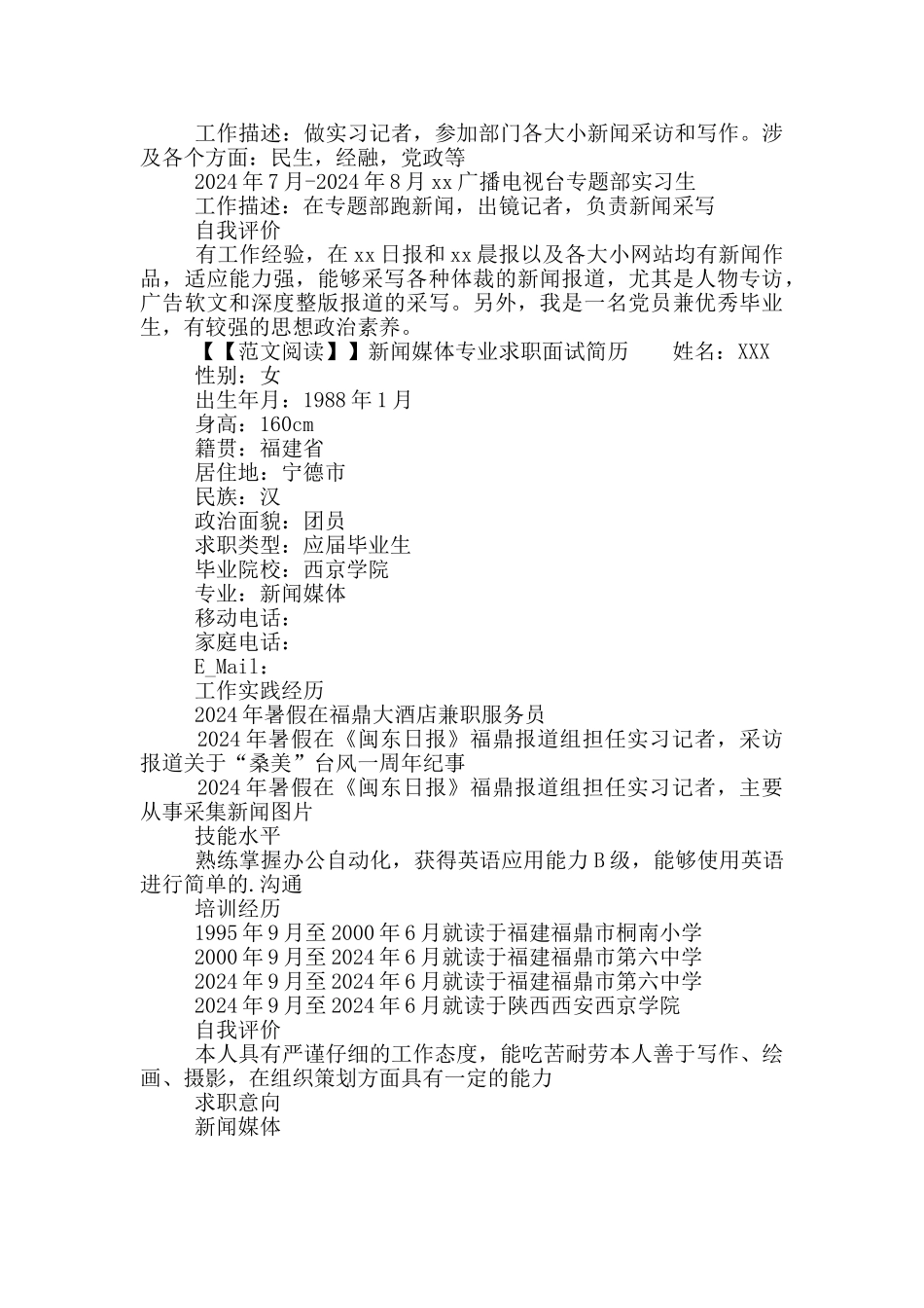 新闻媒体专业求职面试简历_第3页