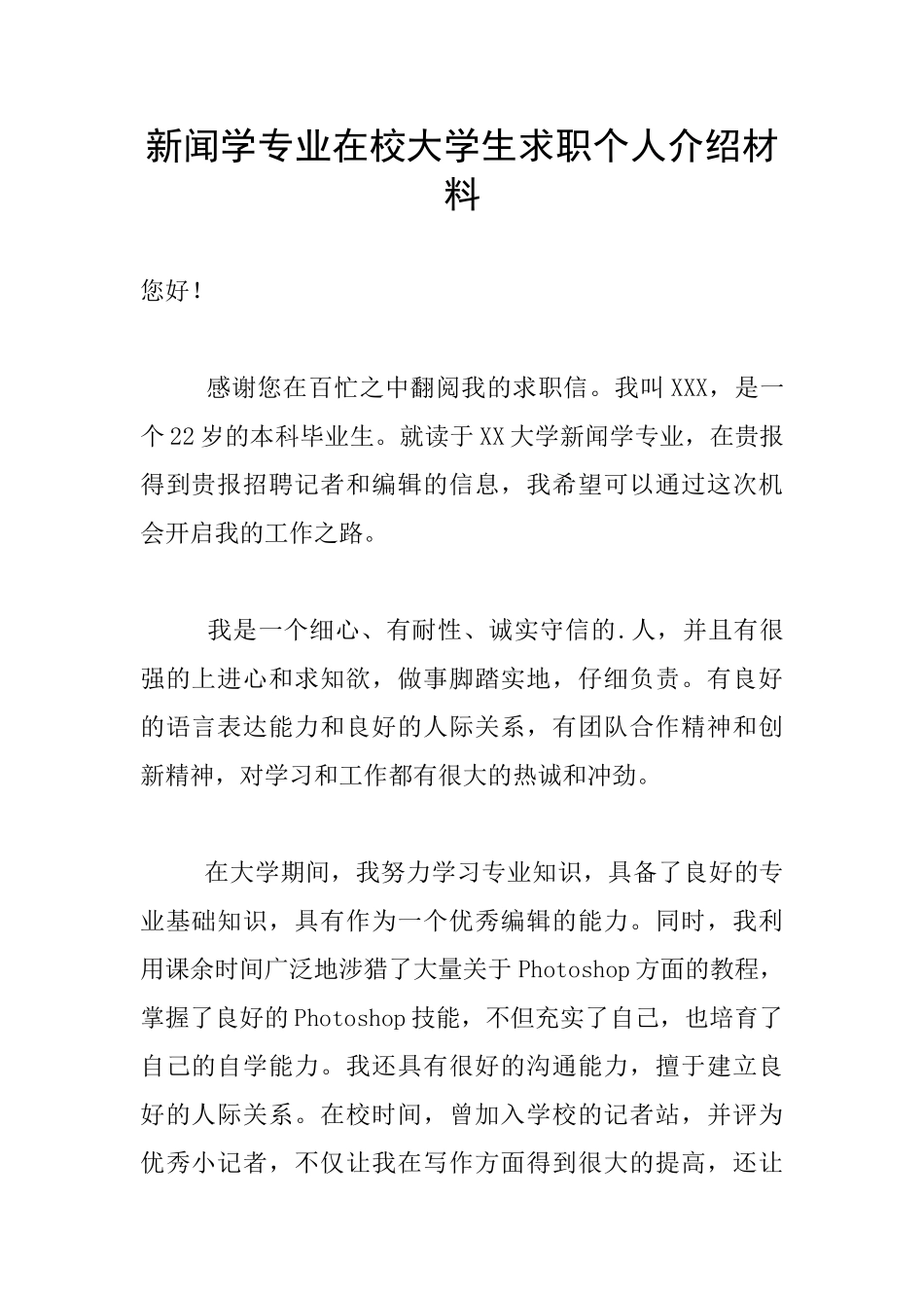 新闻学专业在校大学生求职个人介绍材料_第1页
