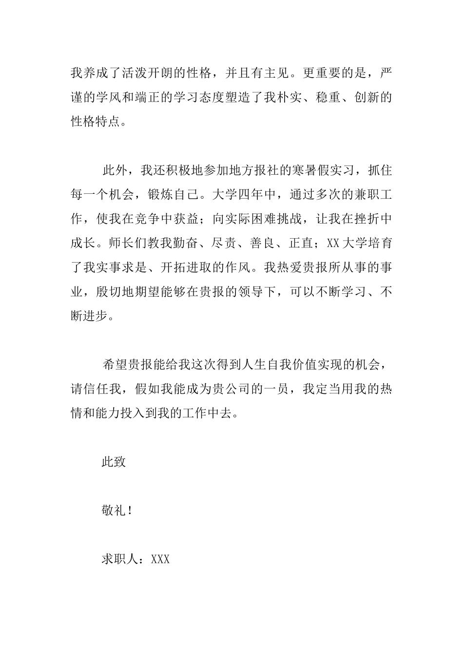 新闻学专业在校大学生求职个人介绍材料_第2页