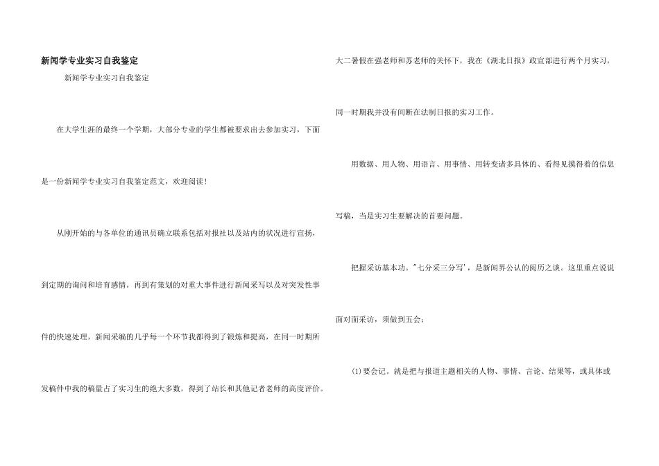 新闻学专业实习自我鉴定_第1页
