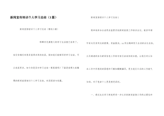 新闻宣传培训个人学习总结（3篇）