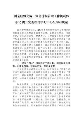 国企经验交流：强化过程管理工作机制体系化+提升党委理论学习中心组学习质量