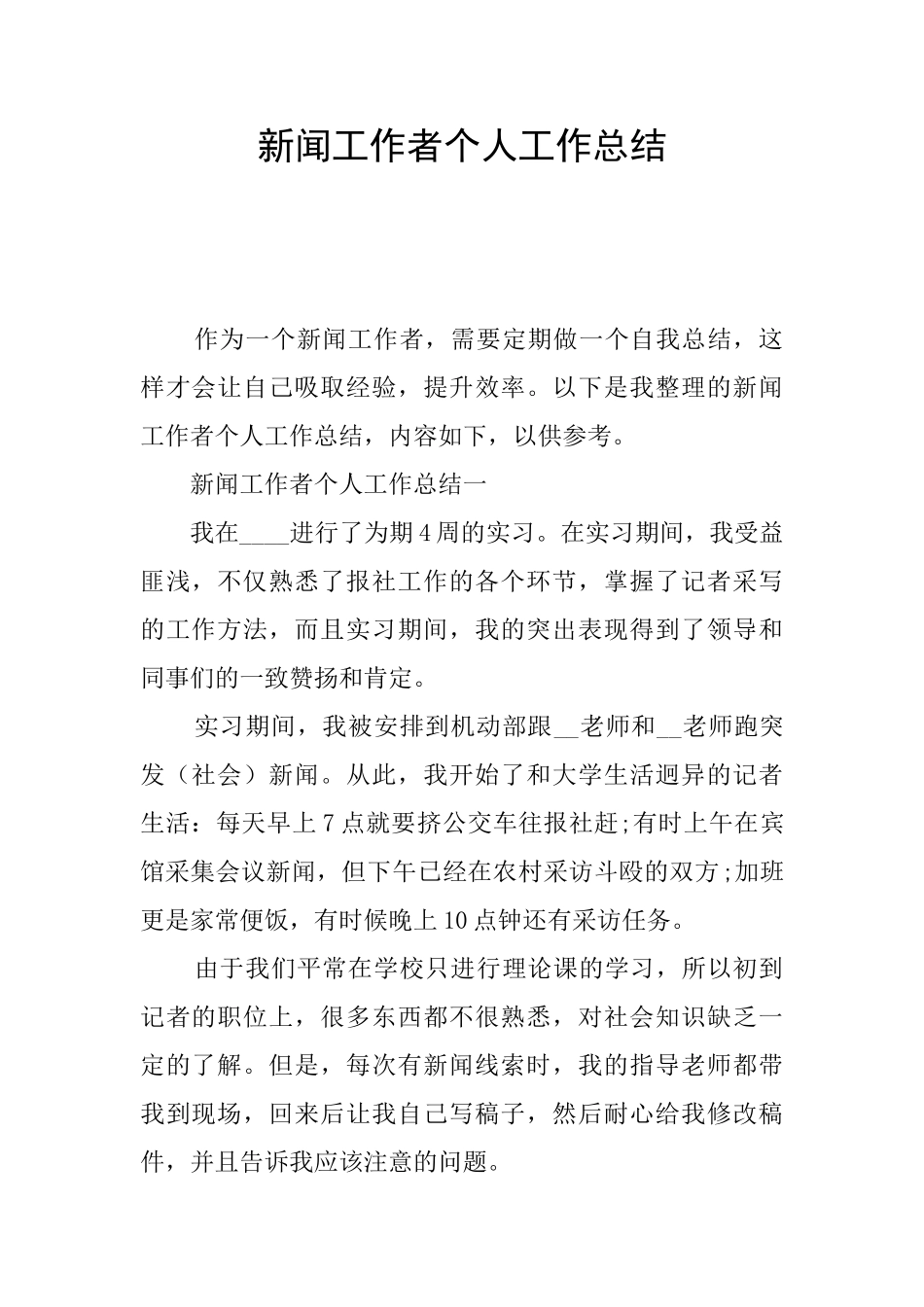 新闻工作者个人工作总结_第1页