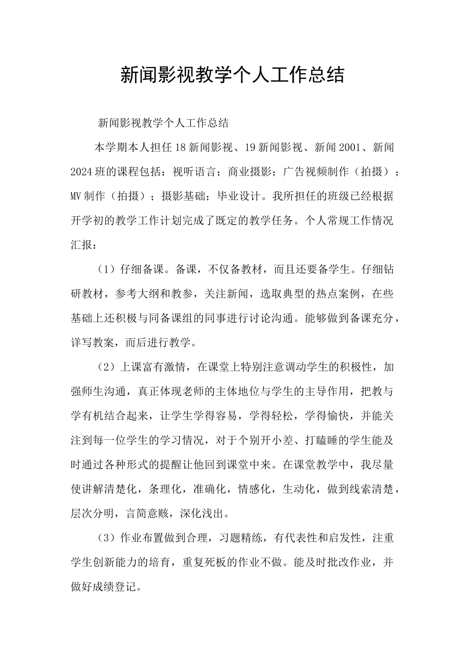 新闻影视教学个人工作总结_第1页