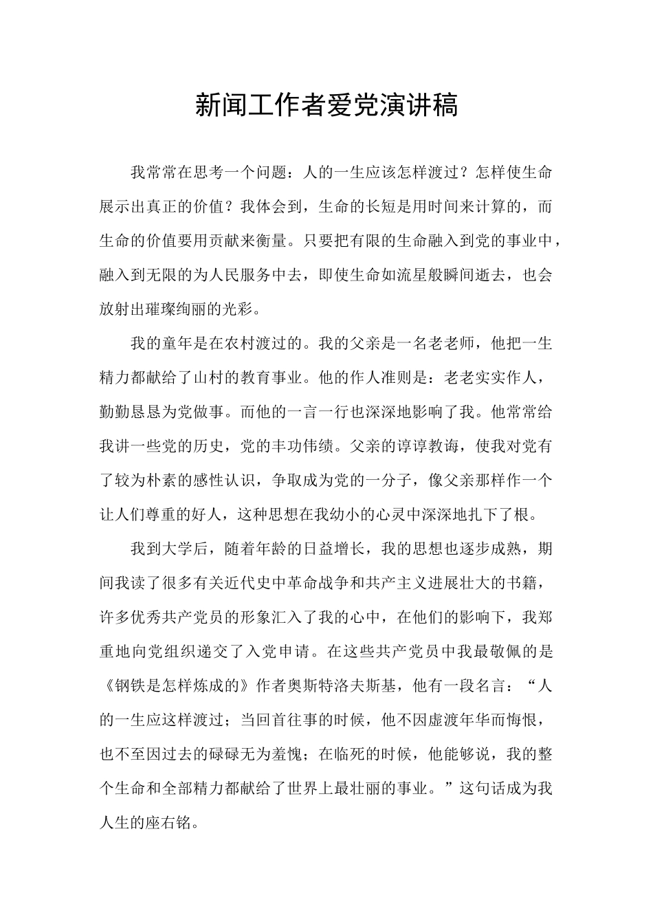 新闻工作者爱党演讲稿_第1页