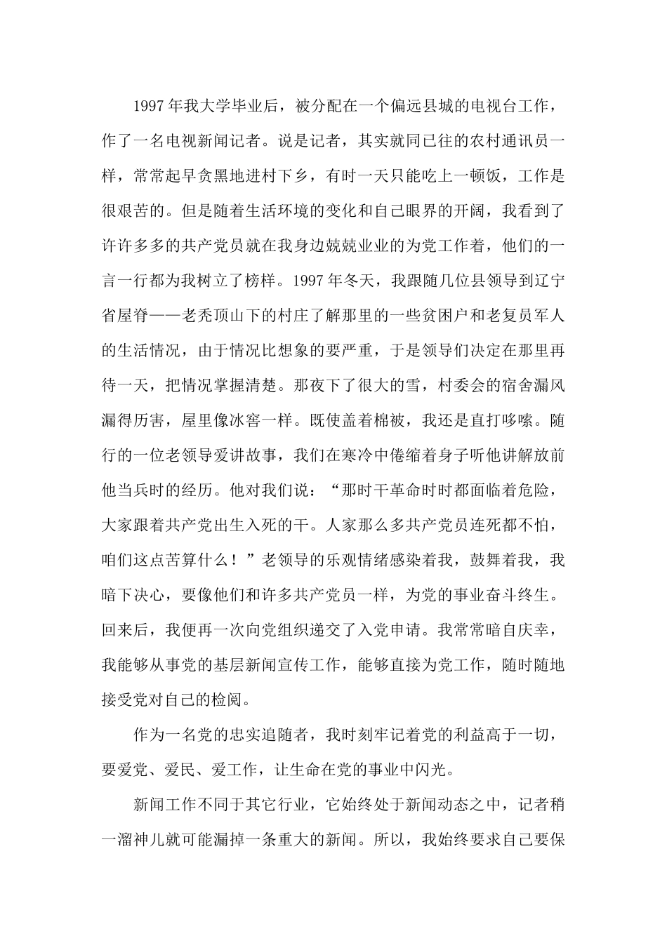 新闻工作者爱党演讲稿_第2页