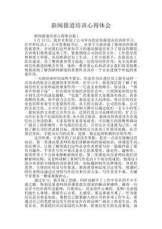 新闻报道培训心得体会