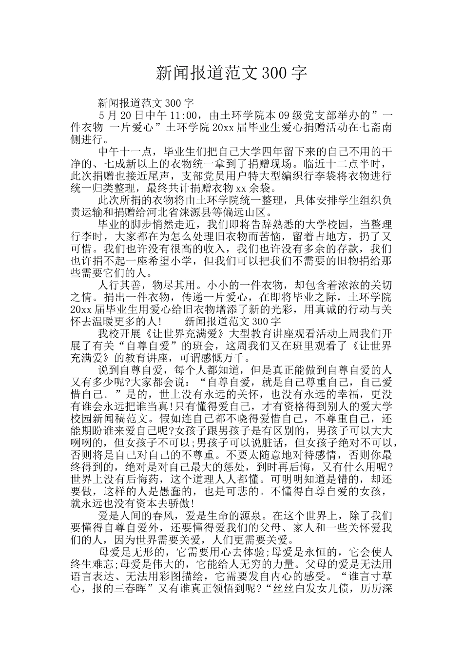 新闻报道范文300字_第1页