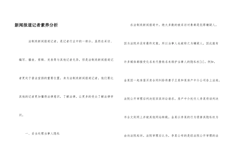 新闻报道记者素养分析_第1页