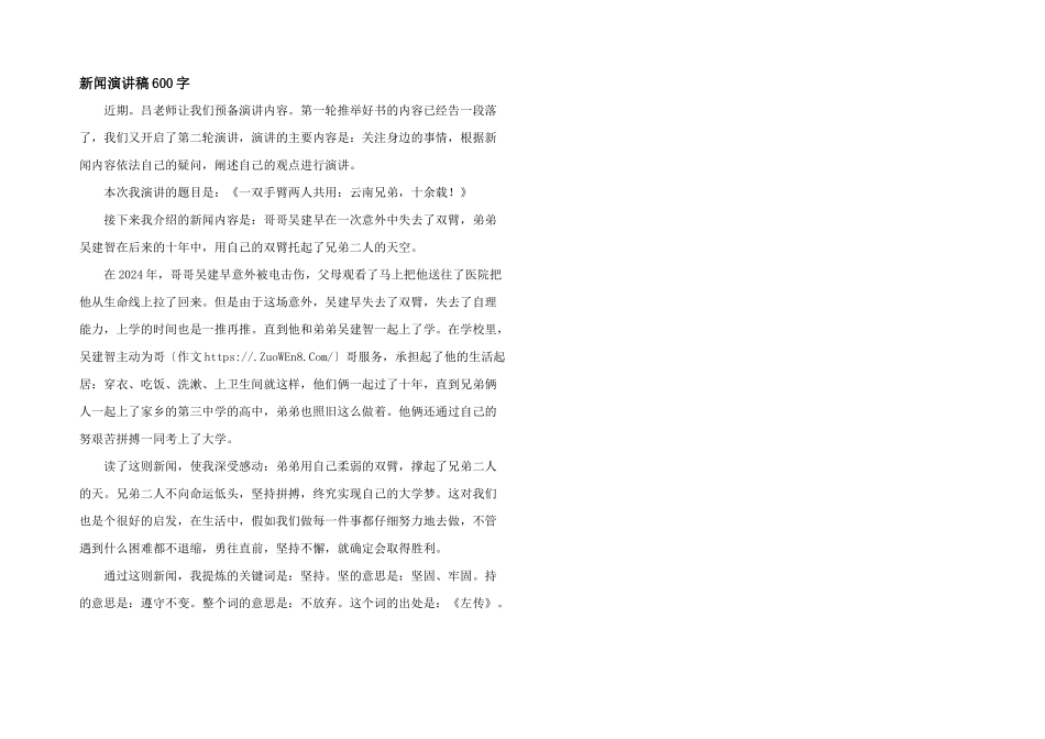 新闻演讲稿600字_第1页