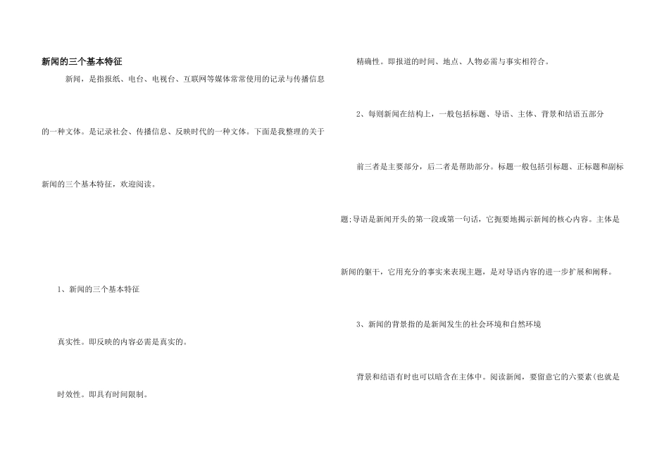 新闻的三个基本特征_第1页