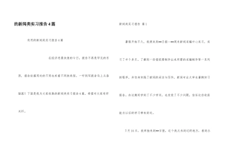 新闻类实习报告4篇