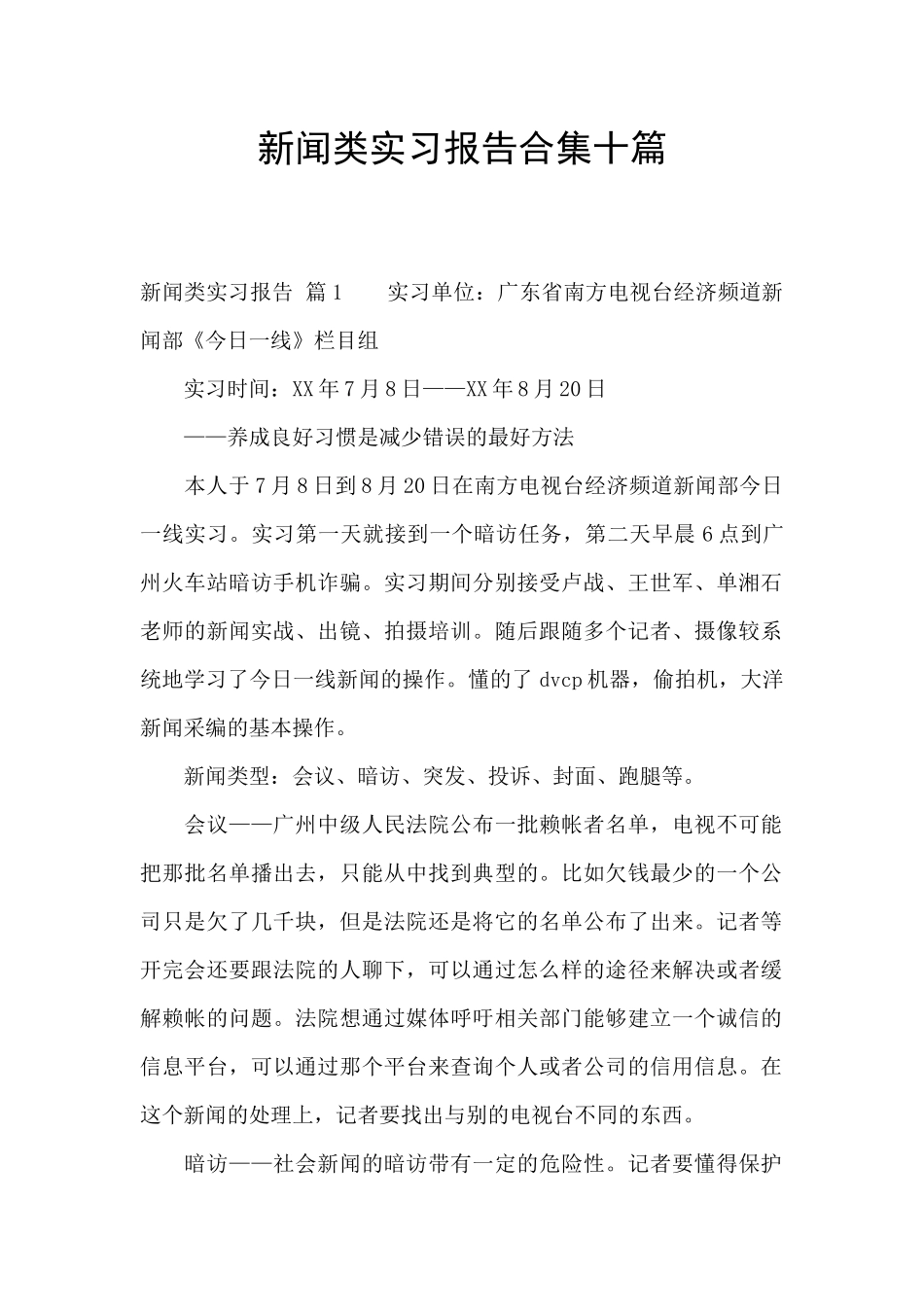 新闻类实习报告合集十篇_第1页