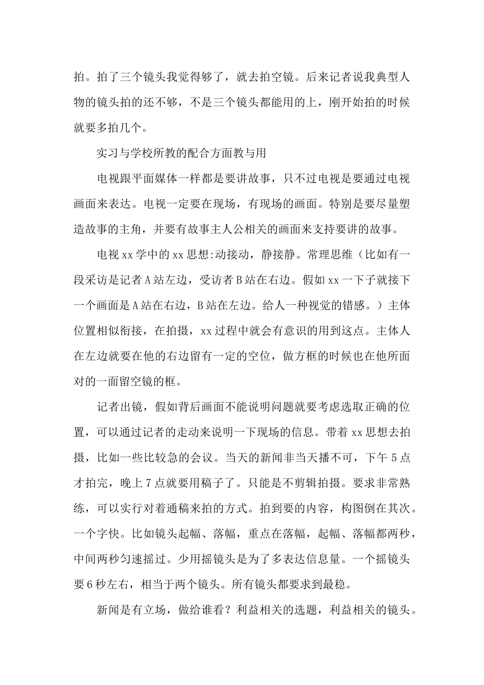 新闻类实习报告3篇_第3页