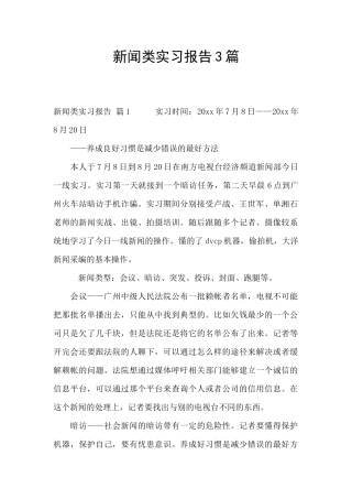 新闻类实习报告3篇