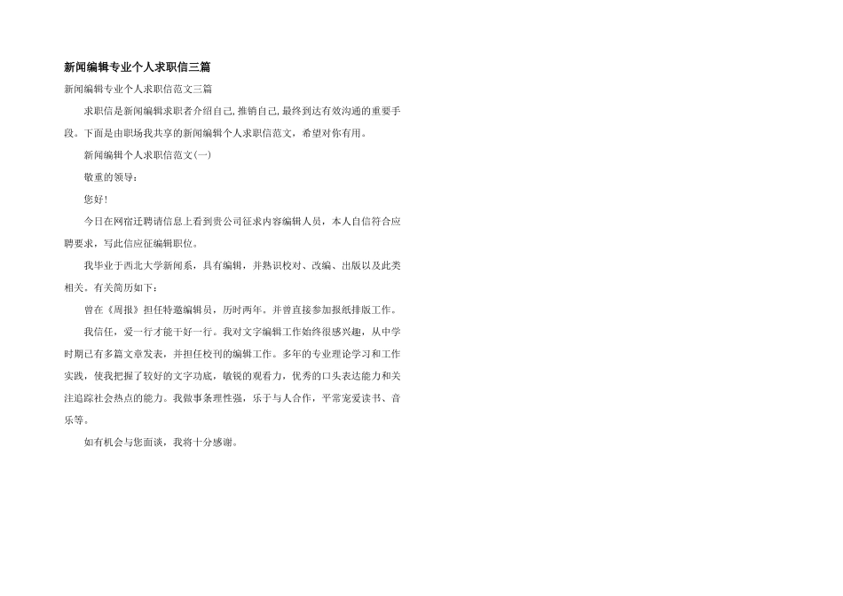 新闻编辑专业个人求职信三篇_第1页