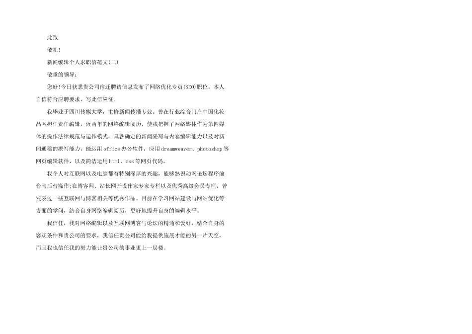 新闻编辑专业个人求职信三篇_第2页
