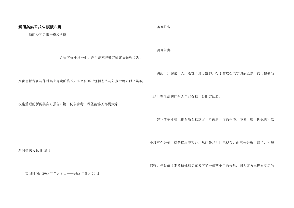 新闻类实习报告模板6篇_第1页