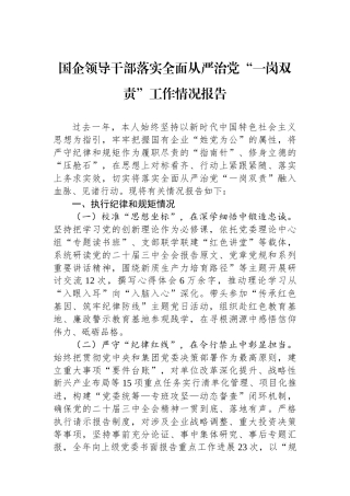国企领导干部落实全面从严治党“一岗双责”工作情况报告
