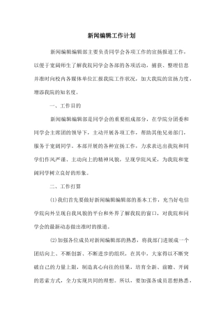 新闻编辑工作计划