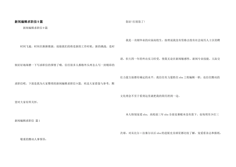 新闻编辑求职信9篇_第1页